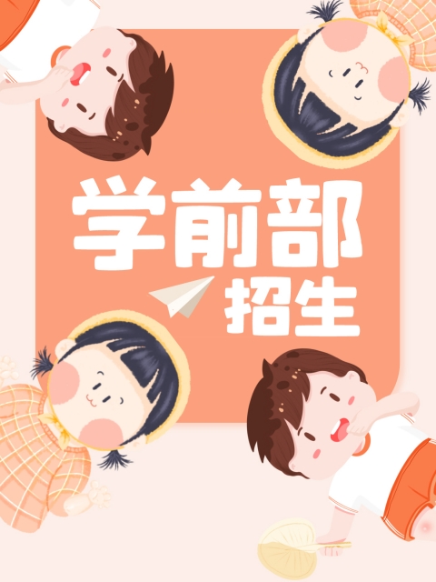 大奶操逼视频"学前部招生简章"